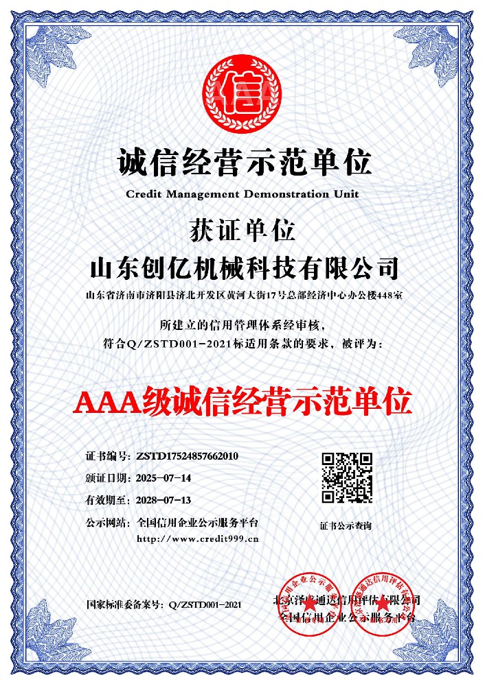 AAA级诚信经营示范单位