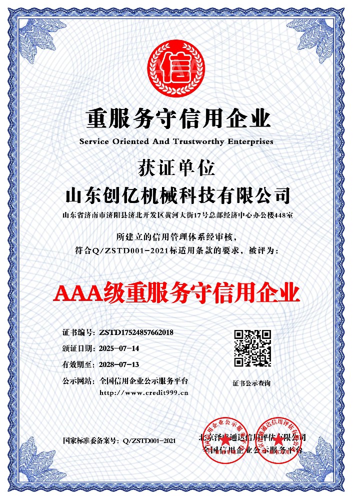 AAA级重服务守信用企业