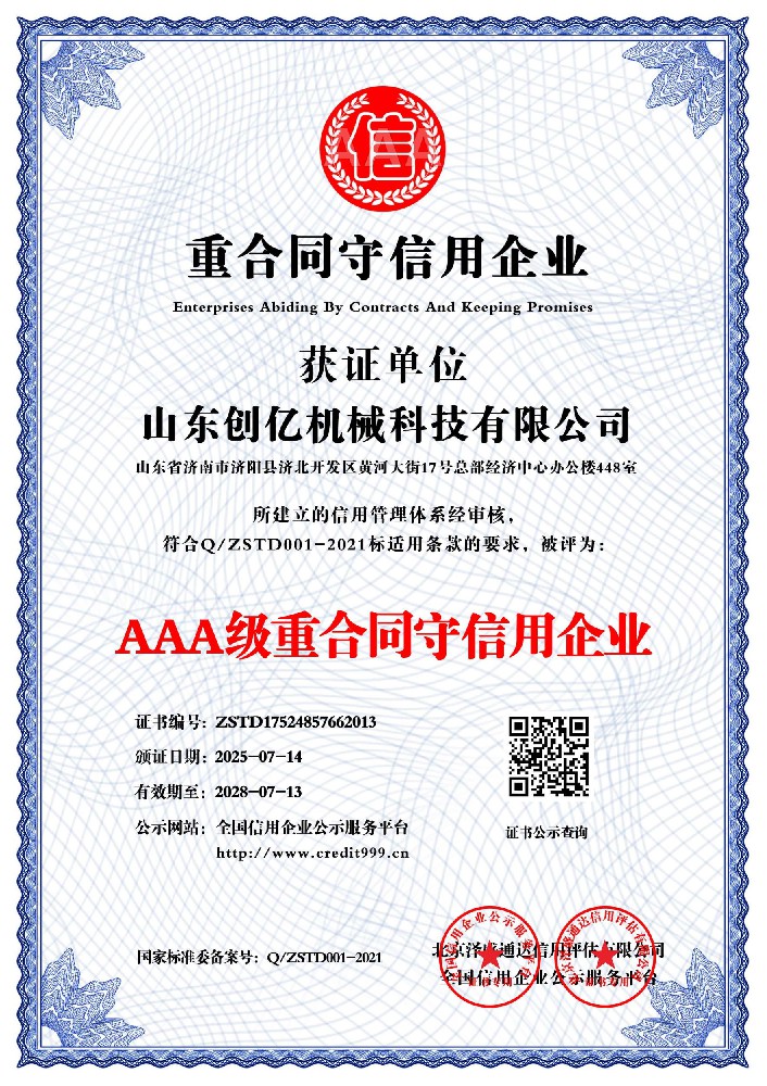 AAA级重合同守信用企业